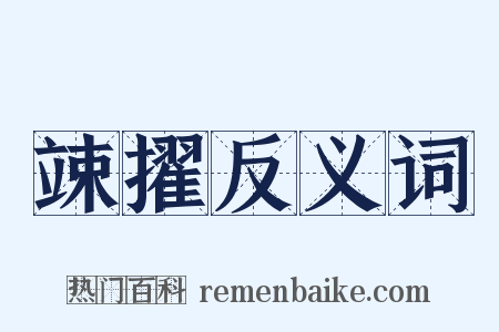 竦擢反义词是什么意思的图片